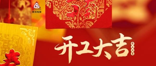 開(kāi)工大吉丨新年新起點(diǎn)，攜手共進(jìn)，前程萬(wàn)里！