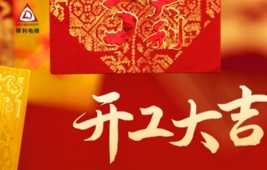 開工大吉丨新年新起點(diǎn)，攜手共進(jìn)，前程萬里！