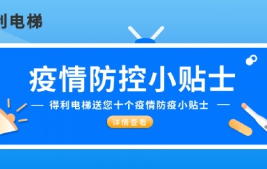 得利電梯送大家十個(gè)防疫小貼士|疫情期間五要五不要！